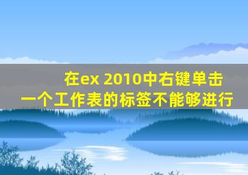 在ex 2010中右键单击一个工作表的标签不能够进行